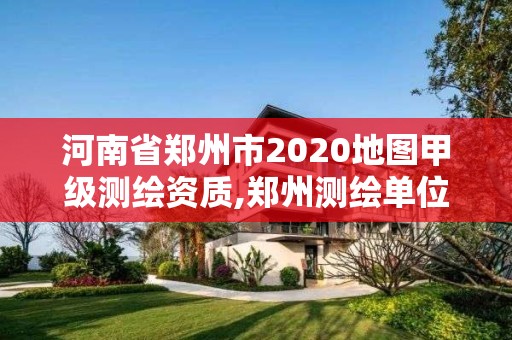 河南省鄭州市2020地圖甲級測繪資質(zhì),鄭州測繪單位招聘。