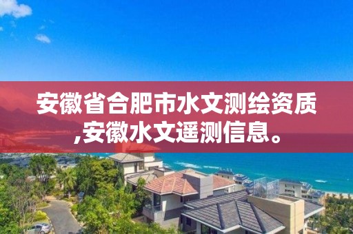 安徽省合肥市水文測繪資質(zhì),安徽水文遙測信息。