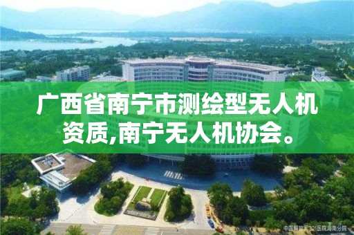 廣西省南寧市測繪型無人機資質,南寧無人機協會。