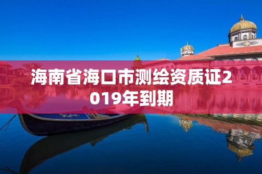 海南省海口市測繪資質(zhì)證2019年到期