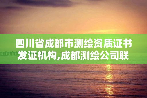 四川省成都市測繪資質證書發證機構,成都測繪公司聯系方式。