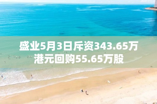 盛業5月3日斥資343.65萬港元回購55.65萬股