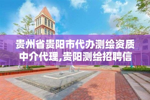 貴州省貴陽市代辦測繪資質中介代理,貴陽測繪招聘信息網。