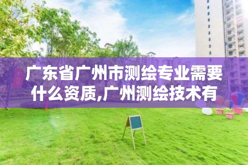 廣東省廣州市測繪專業需要什么資質,廣州測繪技術有限公司。