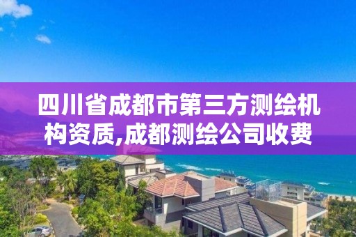 四川省成都市第三方測繪機構資質,成都測繪公司收費標準。