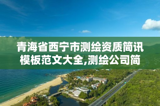 青海省西寧市測繪資質簡訊模板范文大全,測繪公司簡報。