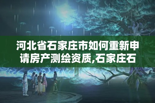 河北省石家莊市如何重新申請房產測繪資質,石家莊石房測繪所。