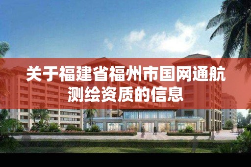 關于福建省福州市國網通航測繪資質的信息