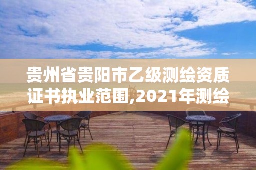 貴州省貴陽市乙級測繪資質證書執業范圍,2021年測繪乙級資質。