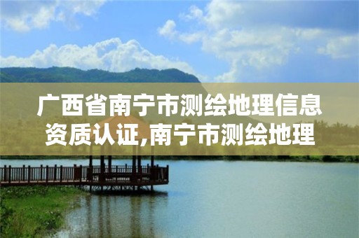 廣西省南寧市測繪地理信息資質(zhì)認證,南寧市測繪地理空間大數(shù)據(jù)中心。