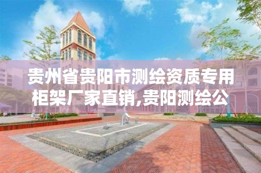 貴州省貴陽市測繪資質專用柜架廠家直銷,貴陽測繪公司招聘信息。