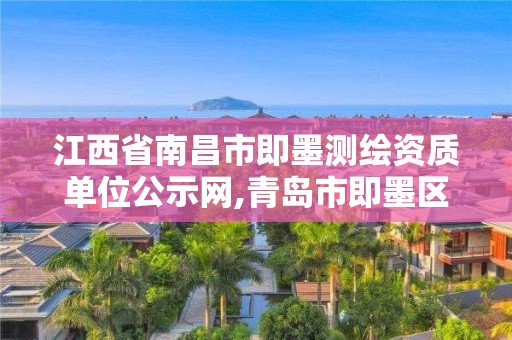 江西省南昌市即墨測繪資質單位公示網,青島市即墨區城建勘察測繪有限公司。