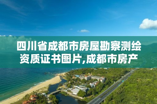 四川省成都市房屋勘察測繪資質證書圖片,成都市房產測繪協會。