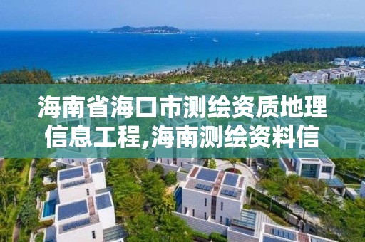 海南省海口市測(cè)繪資質(zhì)地理信息工程,海南測(cè)繪資料信息中心。