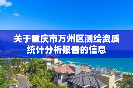 關于重慶市萬州區測繪資質統計分析報告的信息