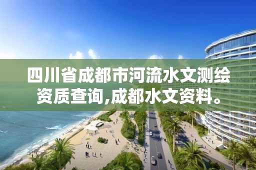 四川省成都市河流水文測繪資質查詢,成都水文資料。