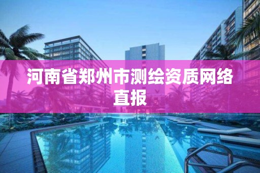 河南省鄭州市測繪資質網絡直報