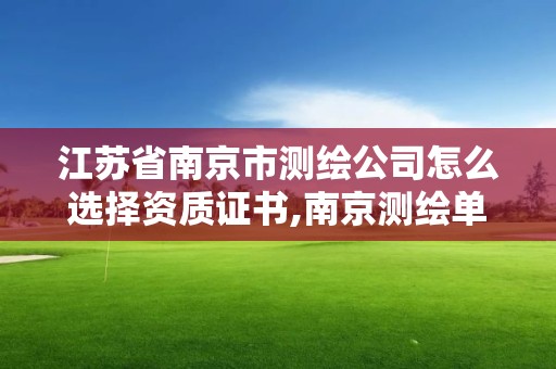 江蘇省南京市測繪公司怎么選擇資質證書,南京測繪單位。