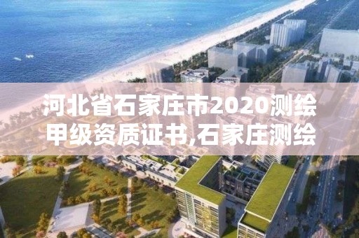 河北省石家莊市2020測(cè)繪甲級(jí)資質(zhì)證書(shū),石家莊測(cè)繪院招聘。