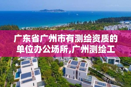 廣東省廣州市有測繪資質的單位辦公場所,廣州測繪工程公司。