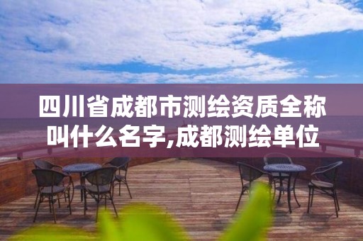 四川省成都市測繪資質全稱叫什么名字,成都測繪單位。