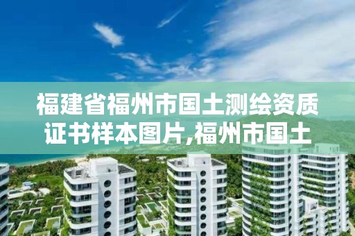 福建省福州市國土測繪資質證書樣本圖片,福州市國土資源測繪隊。