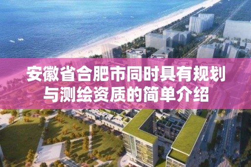 安徽省合肥市同時具有規劃與測繪資質的簡單介紹