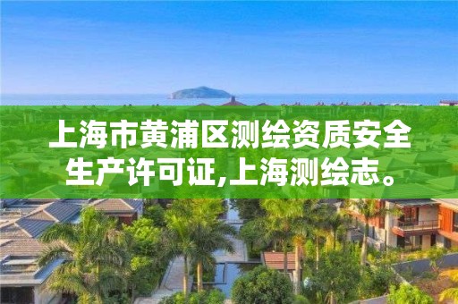 上海市黃浦區測繪資質安全生產許可證,上海測繪志。