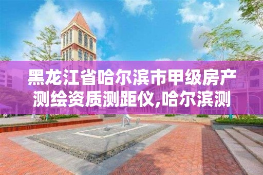 黑龍江省哈爾濱市甲級房產測繪資質測距儀,哈爾濱測量房屋面積公司電話。