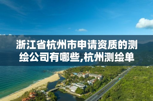 浙江省杭州市申請資質的測繪公司有哪些,杭州測繪單位招聘。