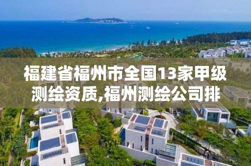 福建省福州市全國13家甲級測繪資質,福州測繪公司排名。