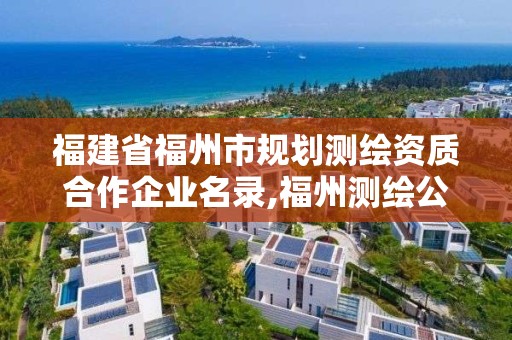 福建省福州市規劃測繪資質合作企業名錄,福州測繪公司電話。