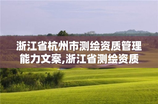 浙江省杭州市測繪資質管理能力文案,浙江省測繪資質標準。