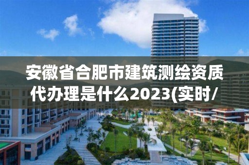 安徽省合肥市建筑測繪資質代辦理是什么2023(實時/更新中)