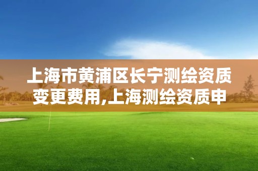 上海市黃浦區長寧測繪資質變更費用,上海測繪資質申請。