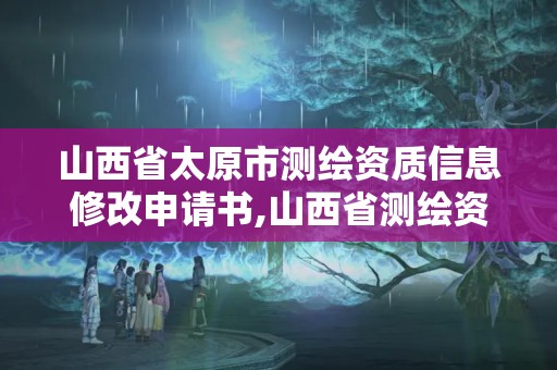 山西省太原市測繪資質信息修改申請書,山西省測繪資質查詢。