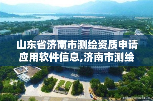 山東省濟南市測繪資質申請應用軟件信息,濟南市測繪收費標準。