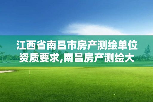 江西省南昌市房產測繪單位資質要求,南昌房產測繪大隊。