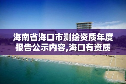 海南省海口市測繪資質(zhì)年度報告公示內(nèi)容,海口有資質(zhì)的測繪公司。