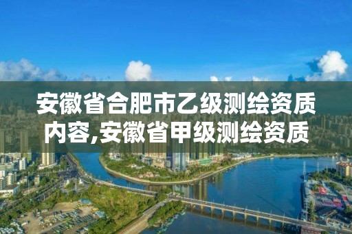 安徽省合肥市乙級(jí)測(cè)繪資質(zhì)內(nèi)容,安徽省甲級(jí)測(cè)繪資質(zhì)單位。