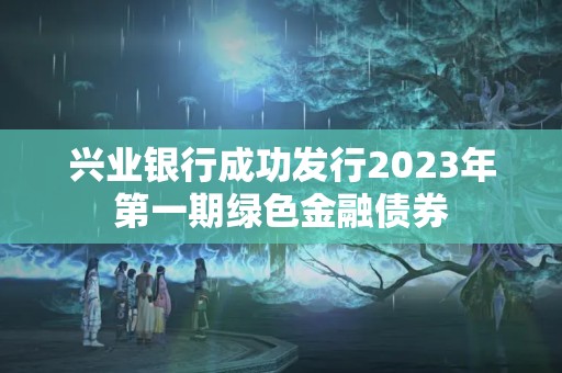 興業銀行成功發行2023年第一期綠色金融債券