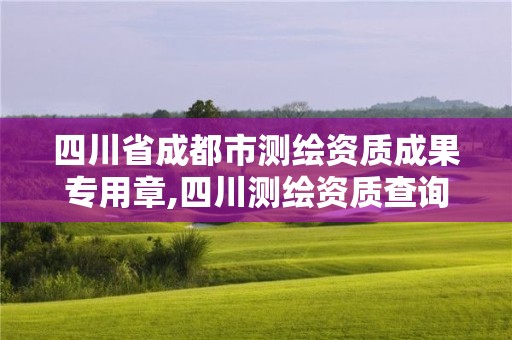 四川省成都市測繪資質成果專用章,四川測繪資質查詢。