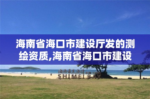 海南省海口市建設廳發的測繪資質,海南省海口市建設廳發的測繪資質證書。