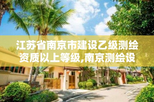 江蘇省南京市建設(shè)乙級測繪資質(zhì)以上等級,南京測繪設(shè)計(jì)院。