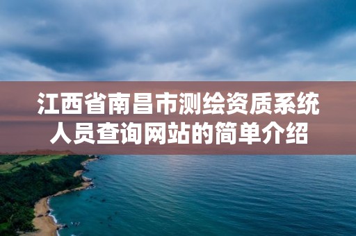 江西省南昌市測繪資質系統人員查詢網站的簡單介紹