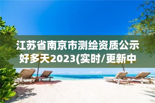 江蘇省南京市測繪資質公示好多天2023(實時/更新中)