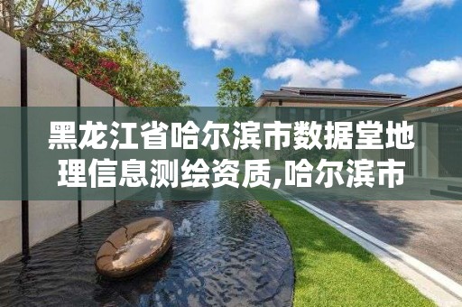 黑龍江省哈爾濱市數據堂地理信息測繪資質,哈爾濱市測繪院。