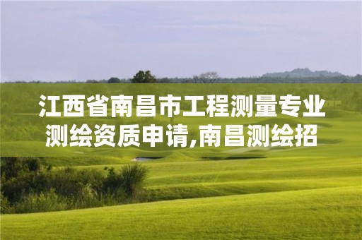 江西省南昌市工程測量專業測繪資質申請,南昌測繪招聘信息。