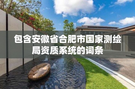 包含安徽省合肥市國家測繪局資質系統的詞條