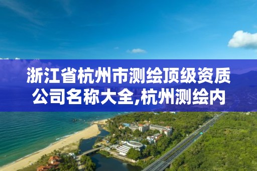 浙江省杭州市測繪頂級資質公司名稱大全,杭州測繪內業招聘信息2020。